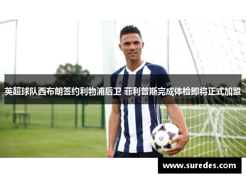 英超球队西布朗签约利物浦后卫 菲利普斯完成体检即将正式加盟