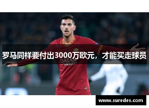 罗马同样要付出3000万欧元，才能买走球员
