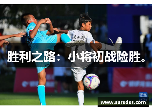 胜利之路：小将初战险胜。