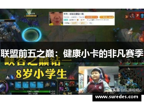 联盟前五之巅：健康小卡的非凡赛季